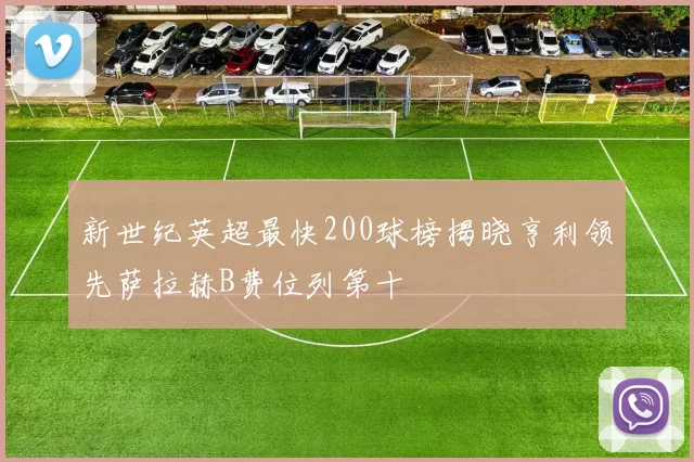 新世纪英超最快200球榜揭晓亨利领先萨拉赫B费位列第十